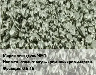 Лигатура ЧМ1 медь-кремний-хром-марган. Фракция:0.5-16